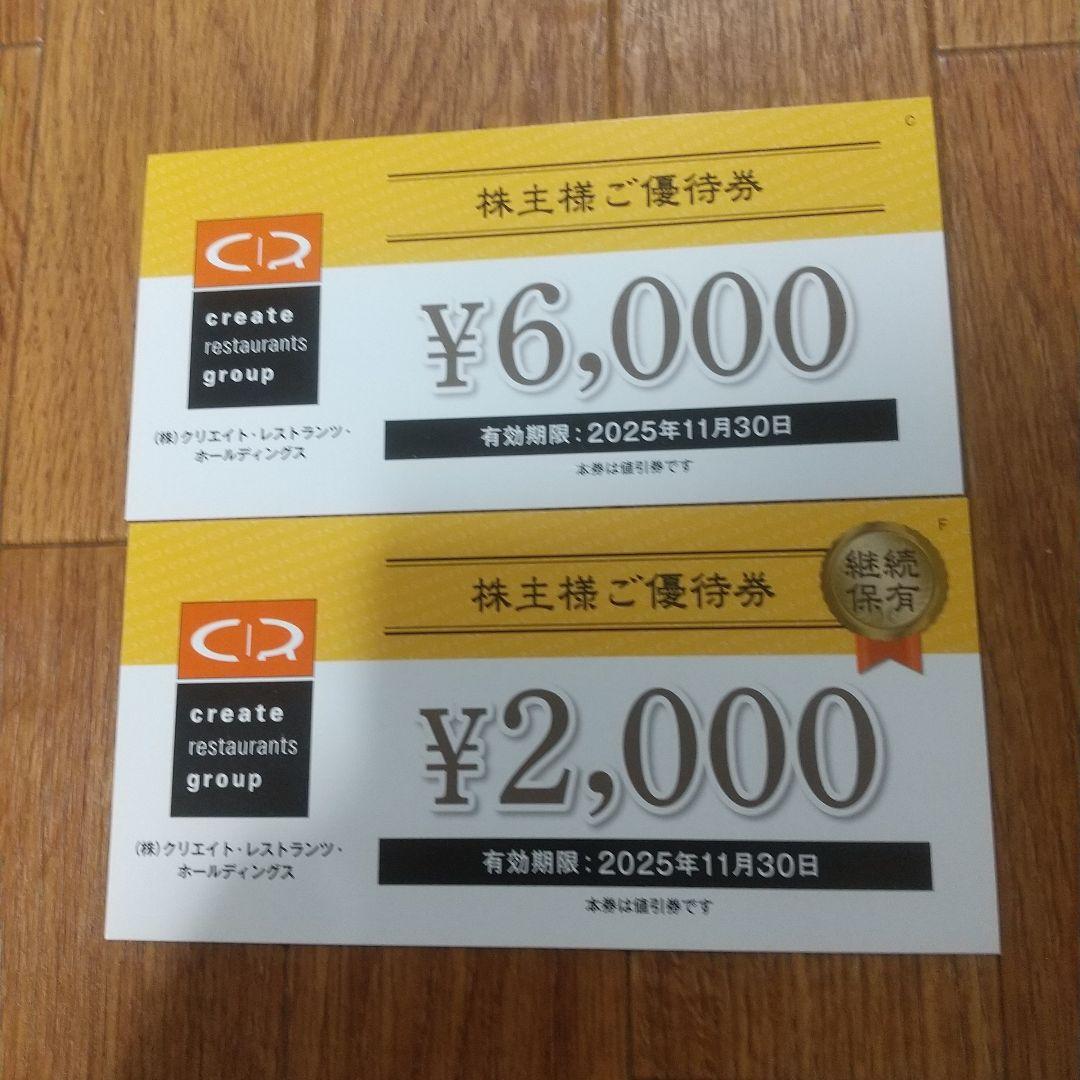クリエイトレストランツ　株主優待券　8000円分　食事券