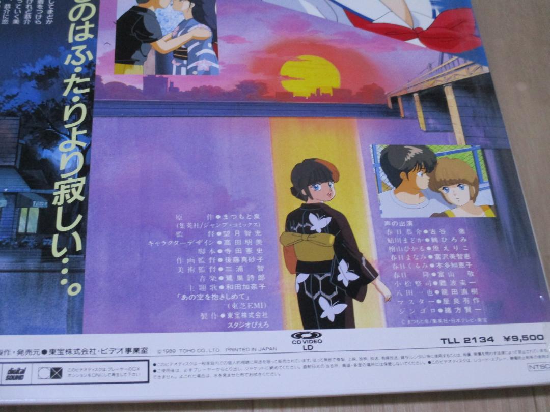 きまぐれオレンジ・ロード　 あの日にかえりたい　LD　レーザーディスク