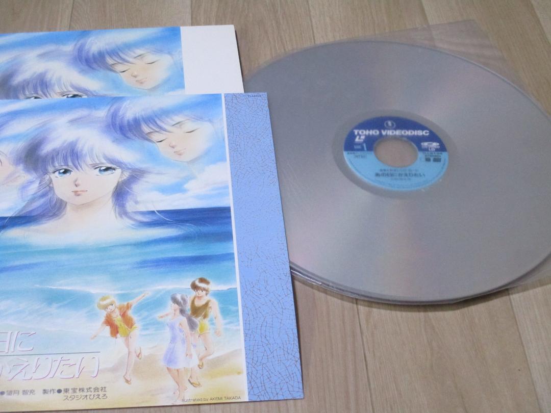 きまぐれオレンジ・ロード　 あの日にかえりたい　LD　レーザーディスク