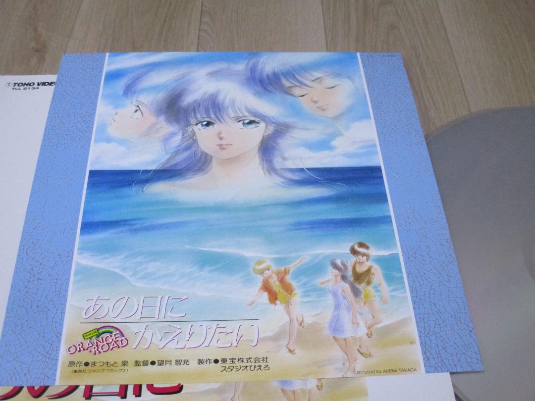 きまぐれオレンジ・ロード　 あの日にかえりたい　LD　レーザーディスク