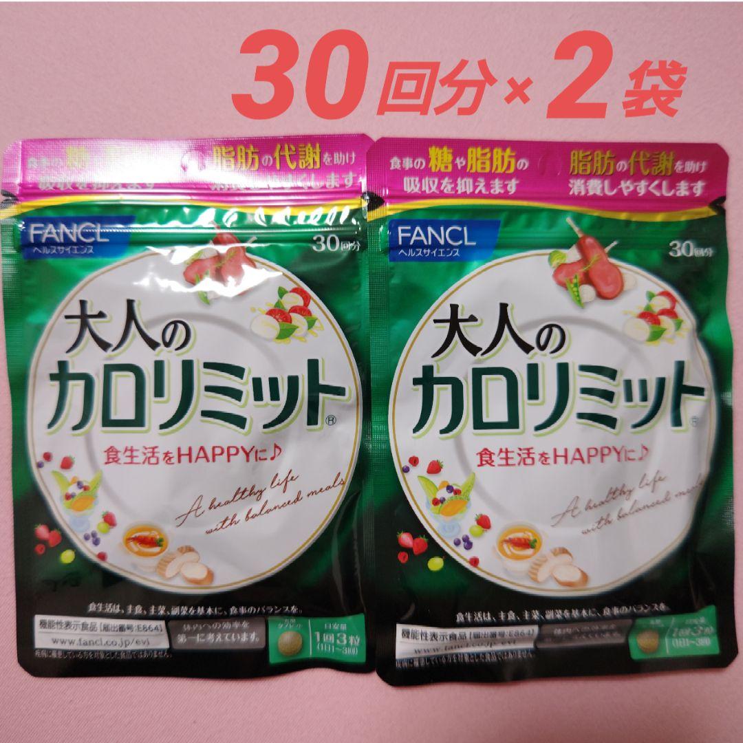FANCL 大人のカロリミット 30回分　４袋 FANCL 大人のカロリミット（30回～90回分） 通販 - 西武・そごう