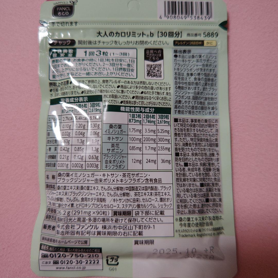 2袋!!大人のカロリミット／FANCL ファンケル 60回分(30回分×2袋