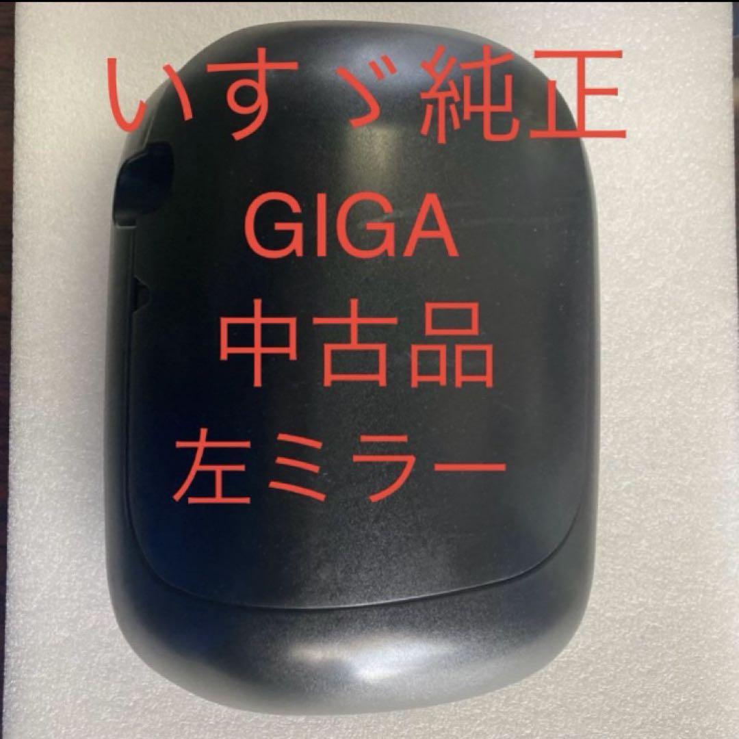 (中古品)いすゞギガ純正左ミラー　送料込み