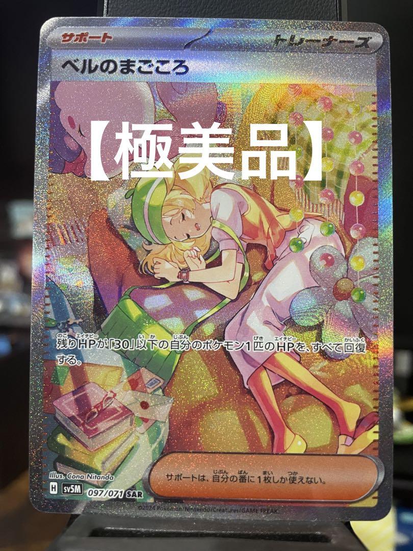 ポケモンカード ベルのまこころ SAR ベルのまごころ【SAR】{097/071} - カードラッシュ[ポケモン]
