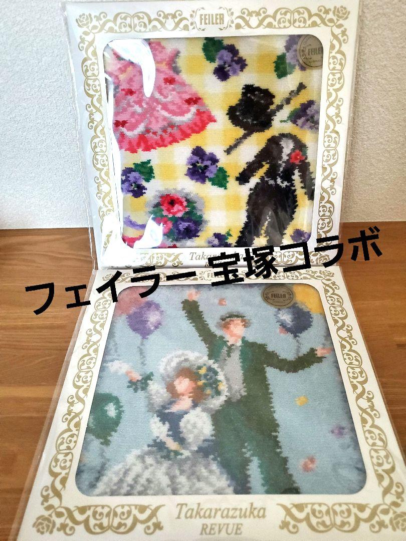 【新品】FEILER×宝塚歌劇　タオルハンカチ　2枚セット