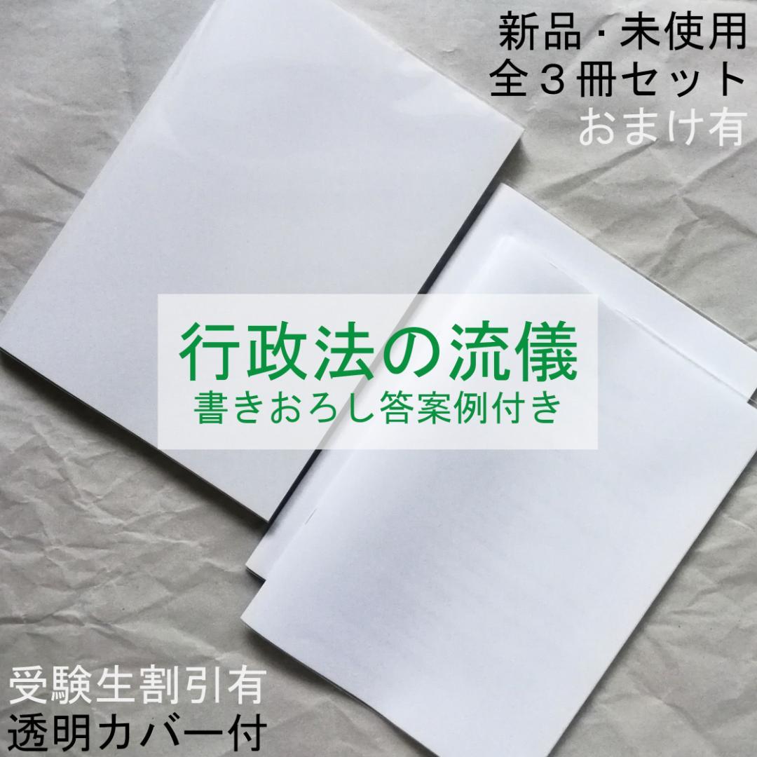 『行政法の流儀－実践編』（書きおろし答案例付）テキスト全３冊セット／新品・未使用