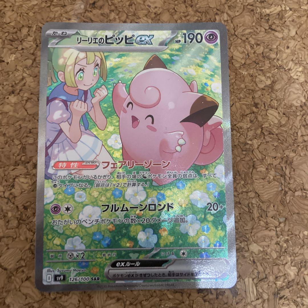 ポケモンカード　リーリエのピッピex SAR