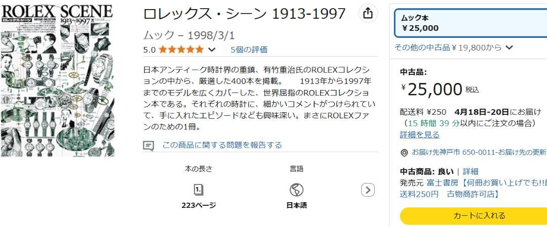 【限定・著者サイン入】ロレックス・シーン 有竹重治　Rolex アンティーク時計
