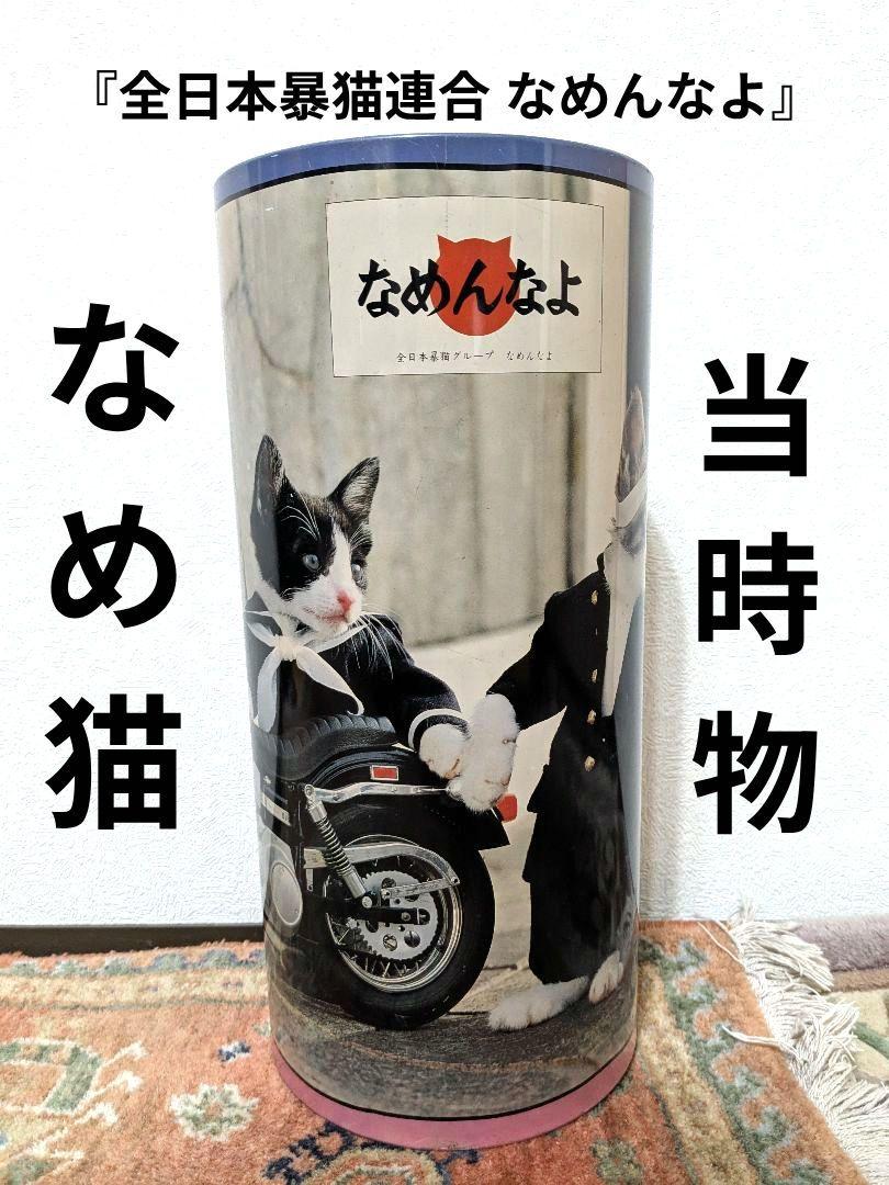 全日本黒猫連合なめんなよ なめ猫 当時物 昭和 レトロ ブリキ