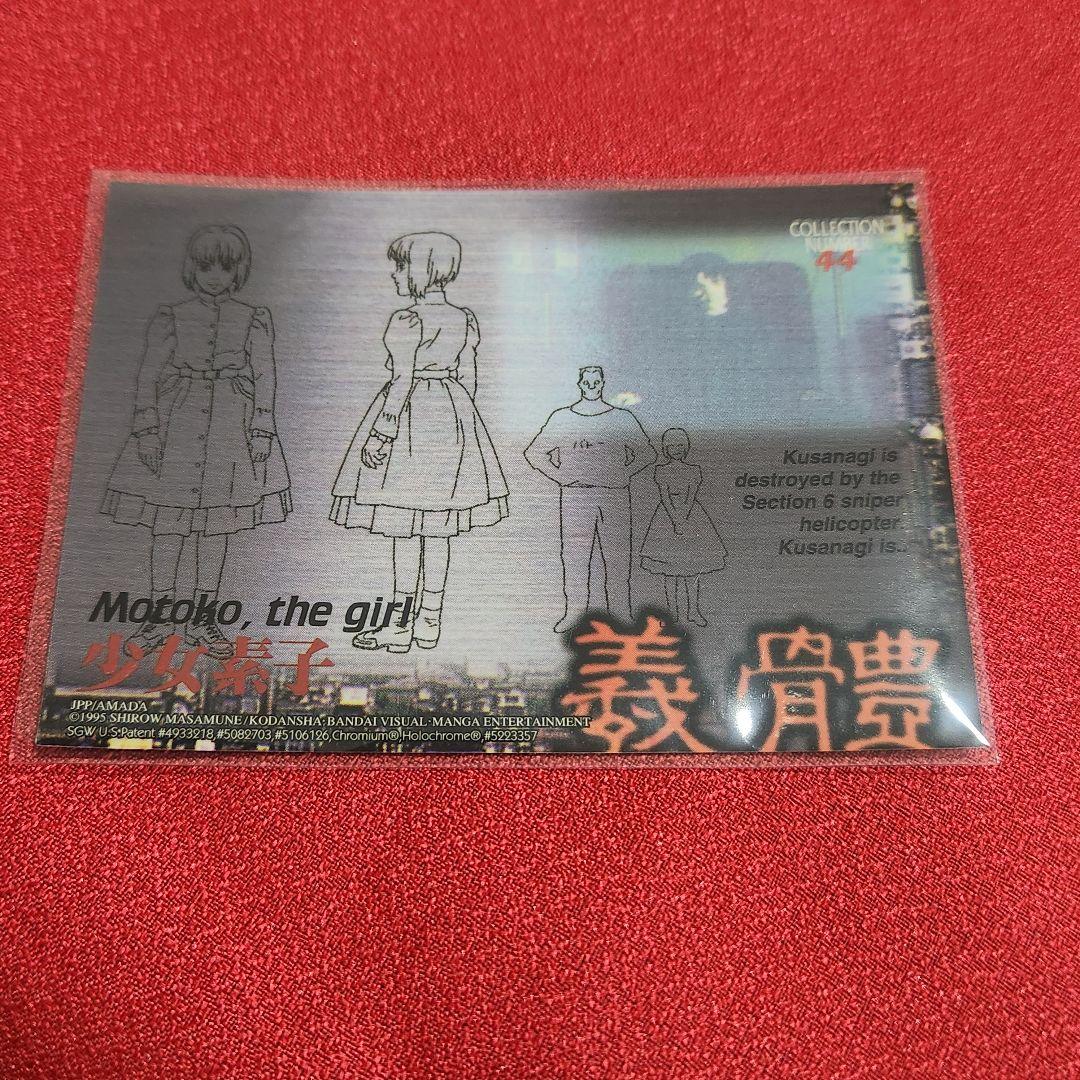 匿名配送】 攻殻機動隊 カード トレカ 少女素子 アマダ No.44