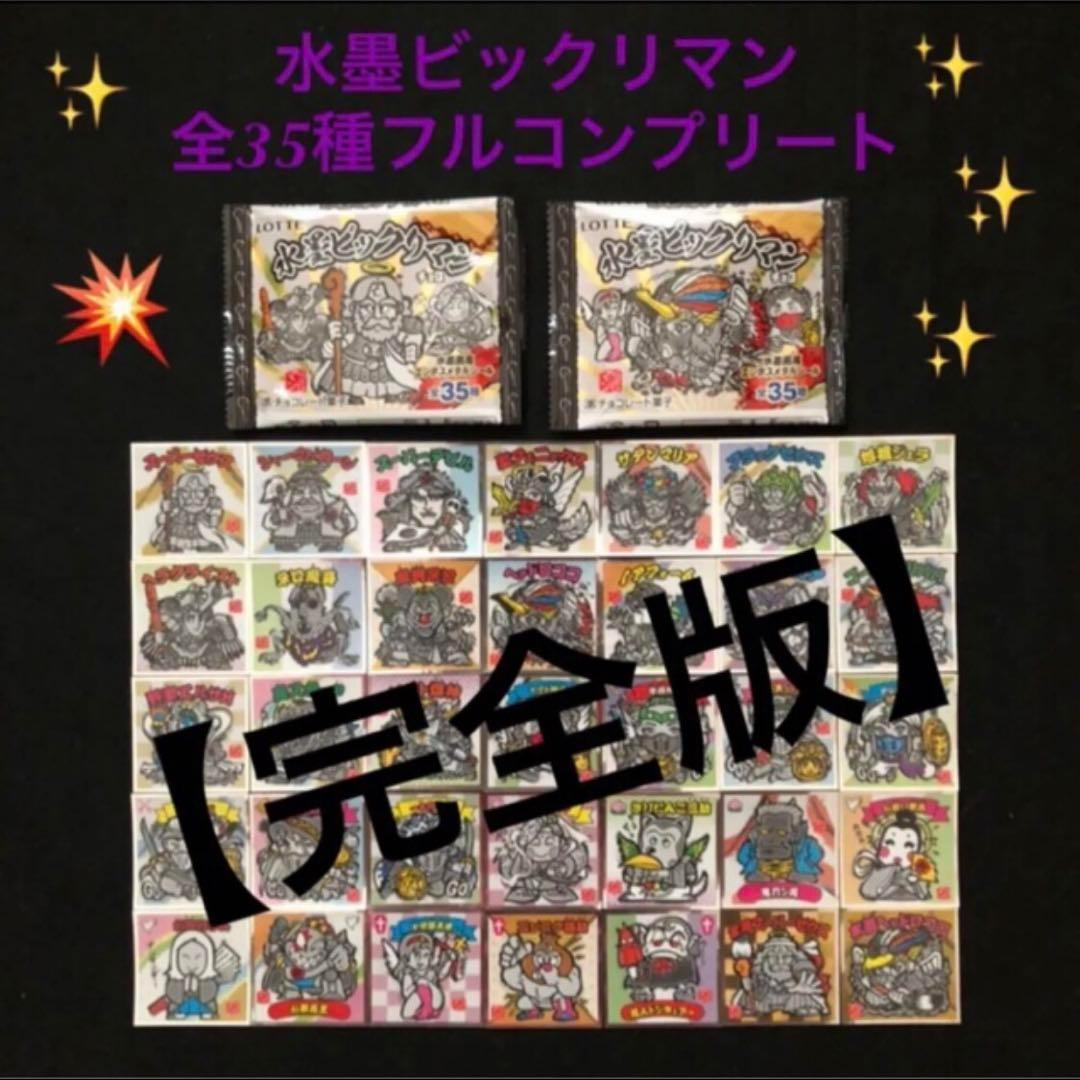 12⭐️希少【完全版】《化粧箱、空袋2種付 全35種フルコンプ》水墨ビックリマン