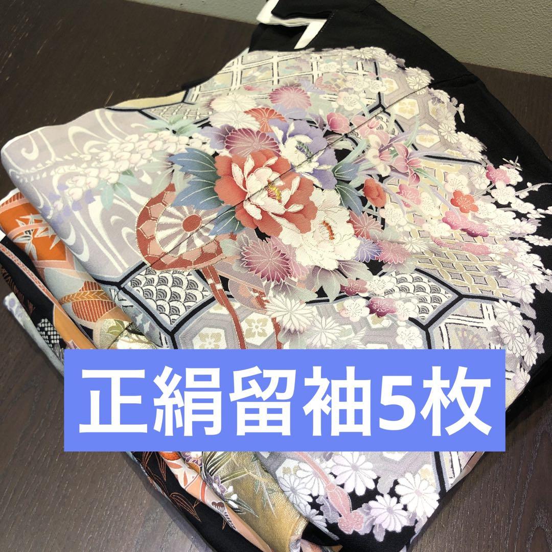 着物まとめ売り　正絹留袖5枚　【リメイク素材】