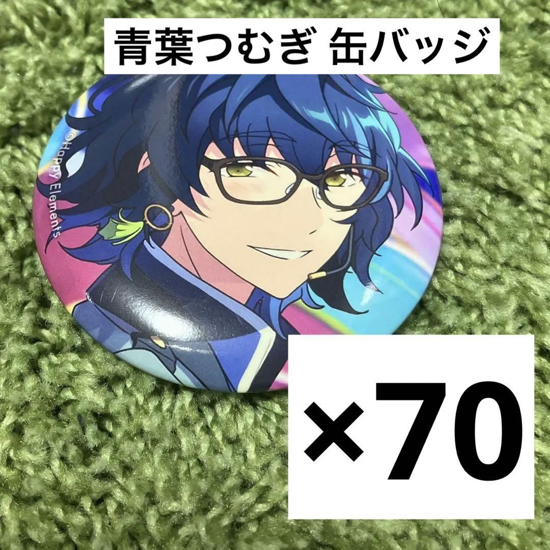 あんスタ　つむぎ　イベコレ　缶バッジ あんスタ つむぎ イベコレ 缶バッジ まとめ売り (ケース付き)