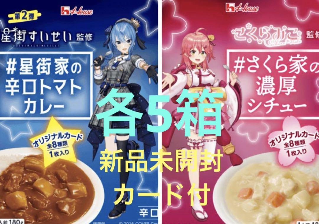 みこめっと　星街家の辛口トマトカレー　さくら家の濃厚シチュー