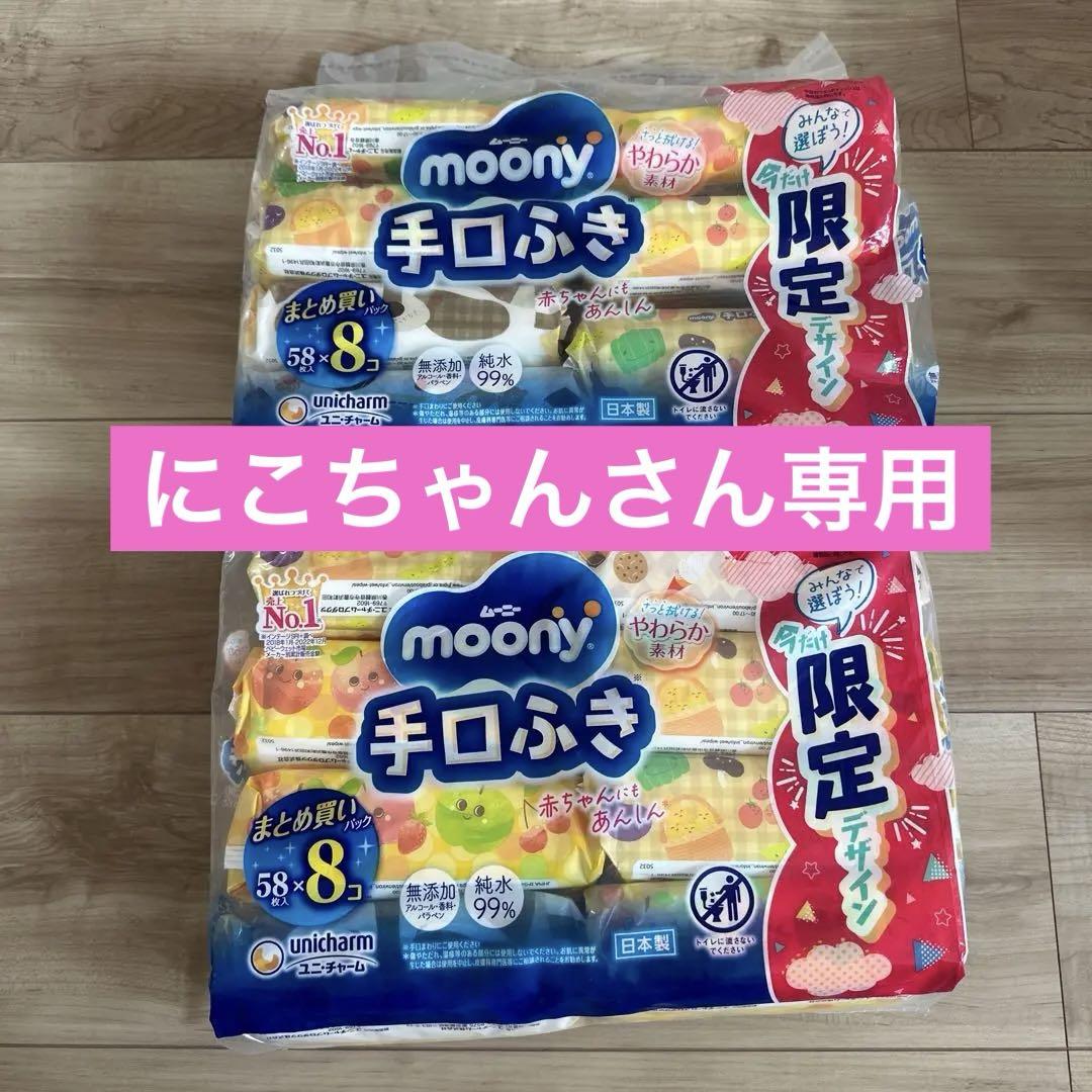 ムーニー手口ふき限定デザイン58枚×16個