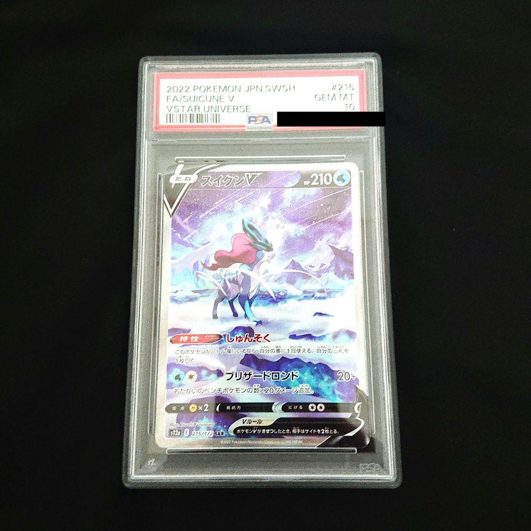 ポケモンカード スイクンV SAR S12a 215/172 PSA10