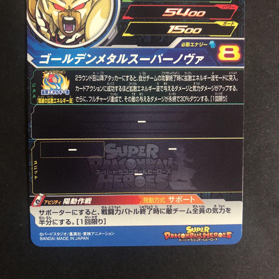 ⭐️①スーパードラゴンボールヒーローズゴールデンメタルクウラ