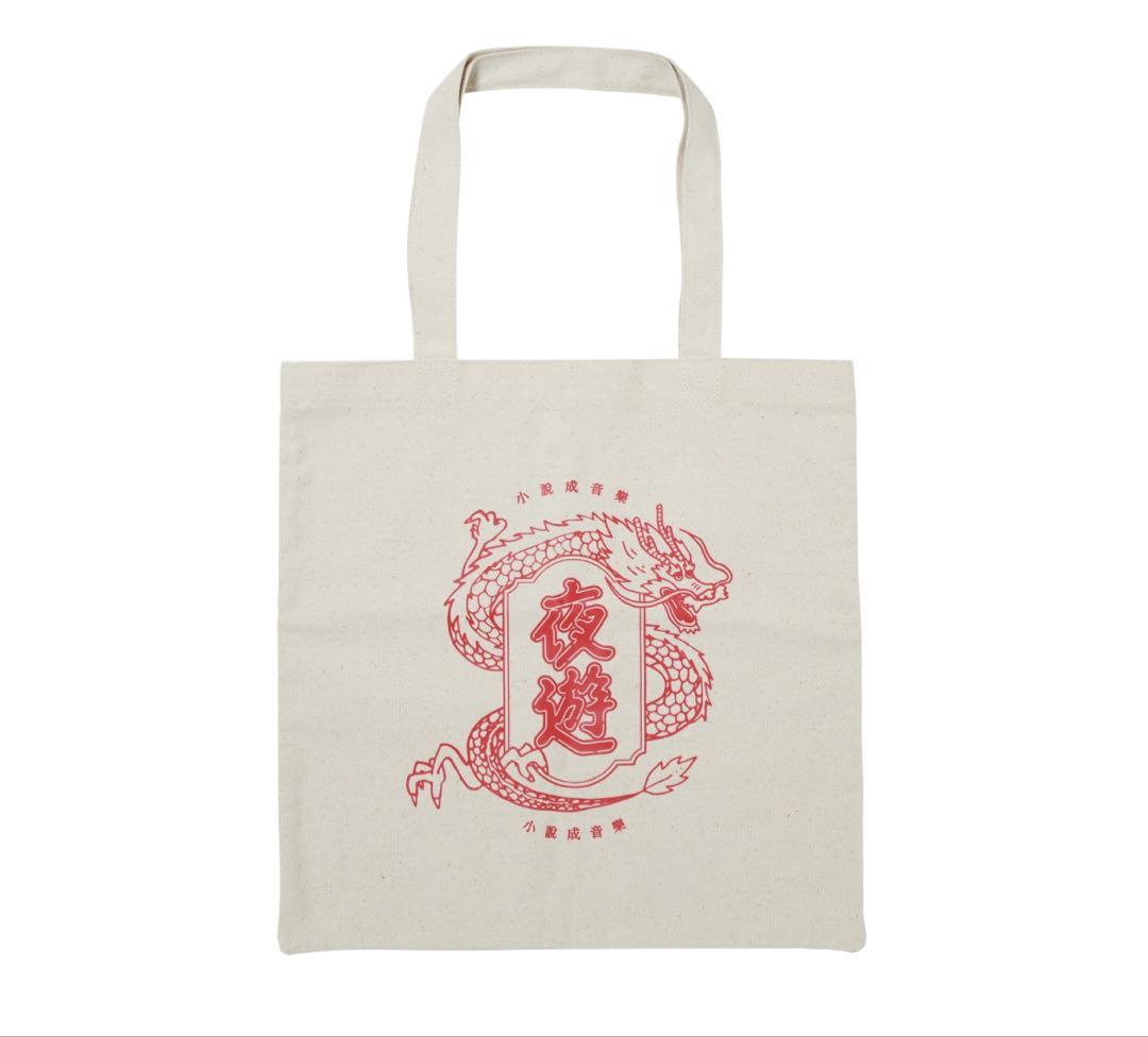 新品　YOASOBI ドラゴントート