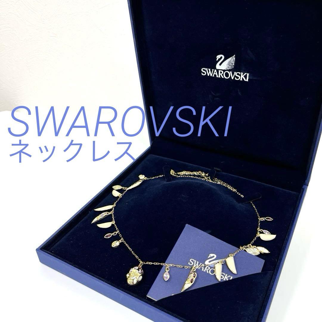 【正規品】<SWAROVSKI>スワロフスキー　ネックレス