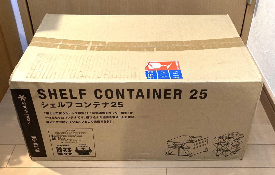 【新品・未使用】Snow peak シェルフコンテナ 25(UG-025G)