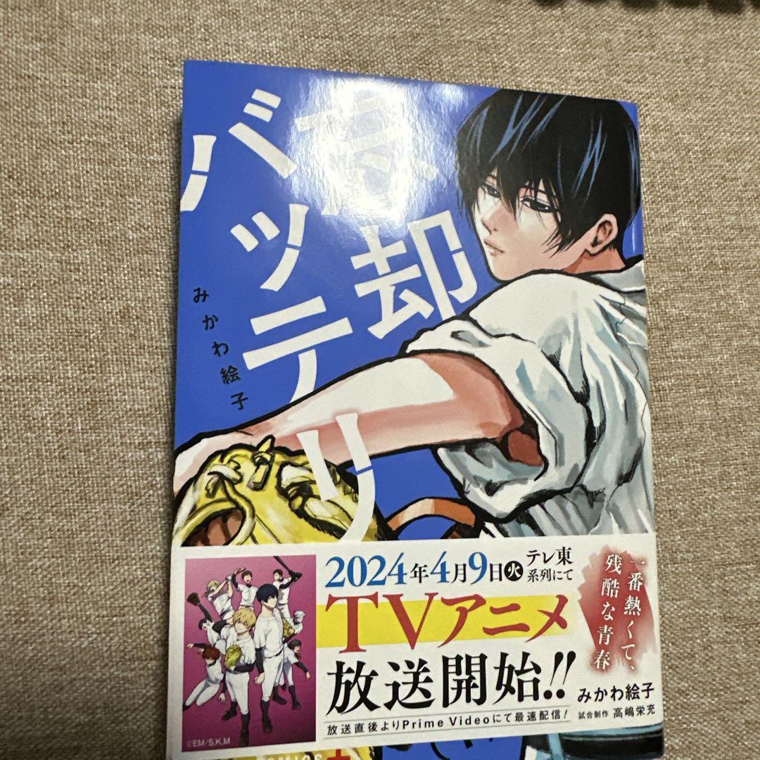 忘却バッテリー全巻