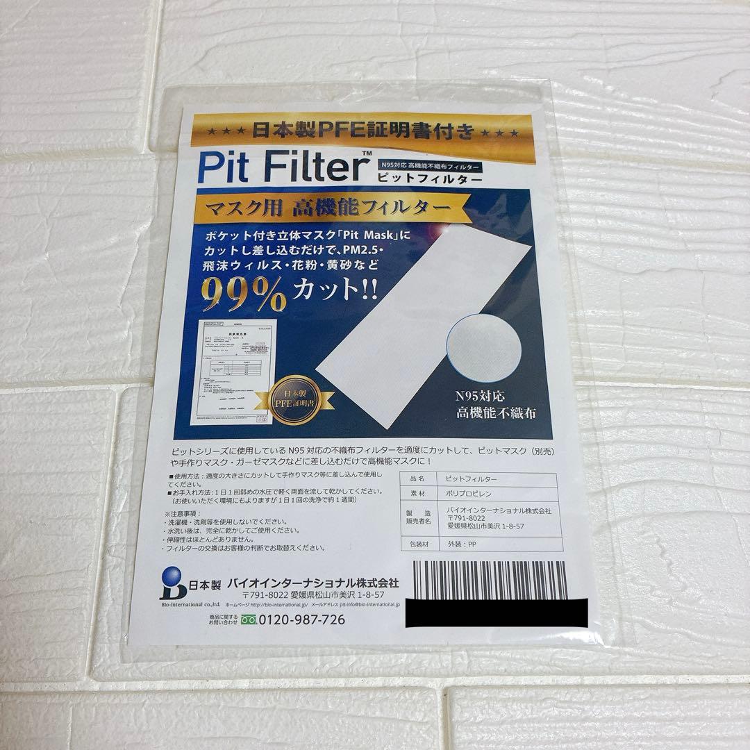 ピットフィルター マスク用高機能フィルターシート マスク マスクフィルター