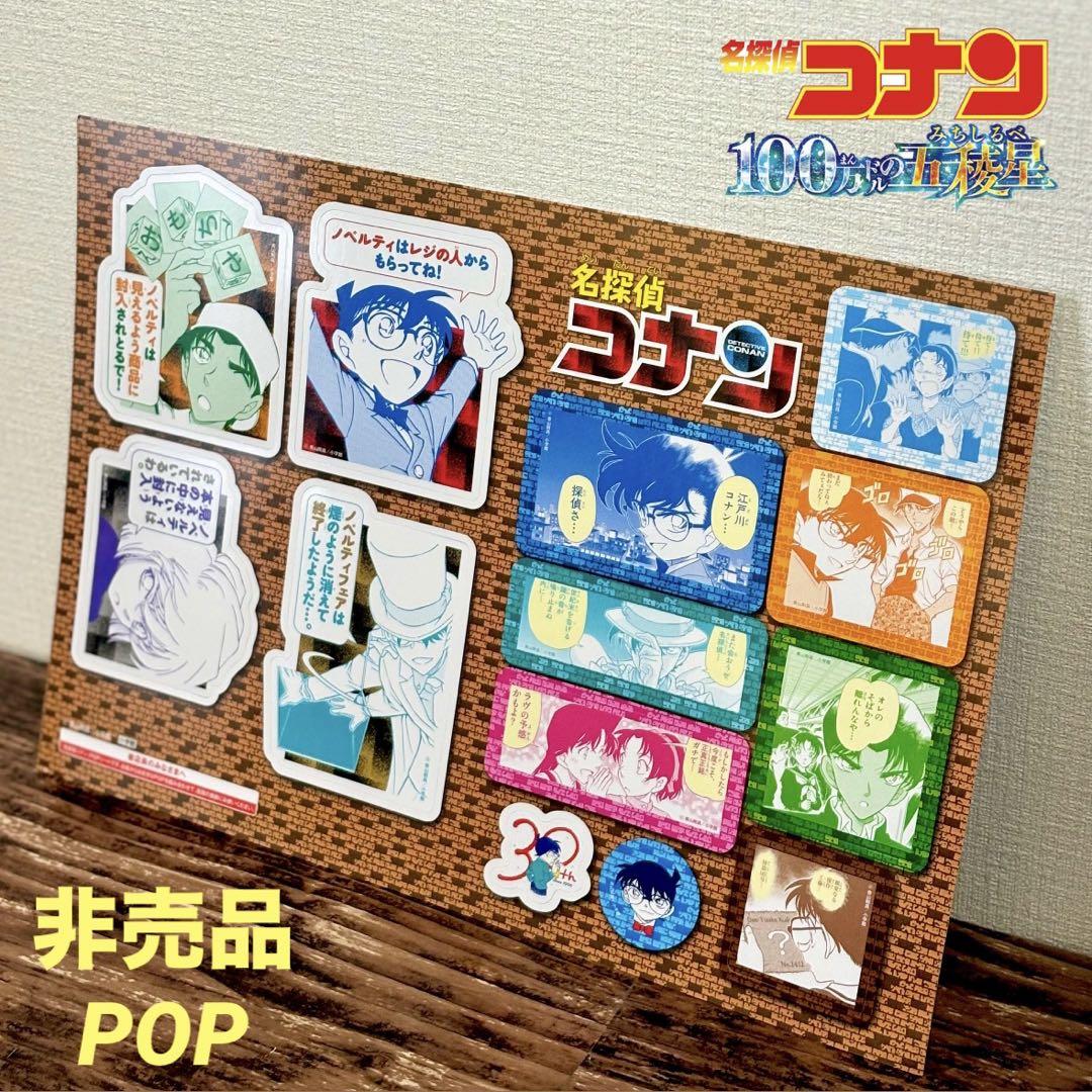絶対的な信頼 書店用 非売品】名探偵コナン 販促物 メルカリ - 13種 ポップ その他