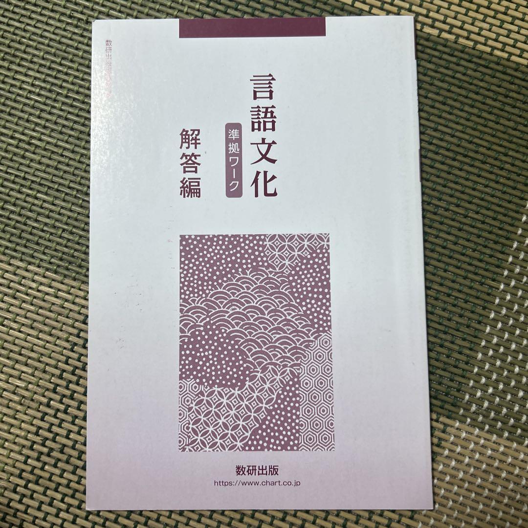 高等学校 言語文化 準拠ワーク 数研出版 別冊解答付属 - メルカリ