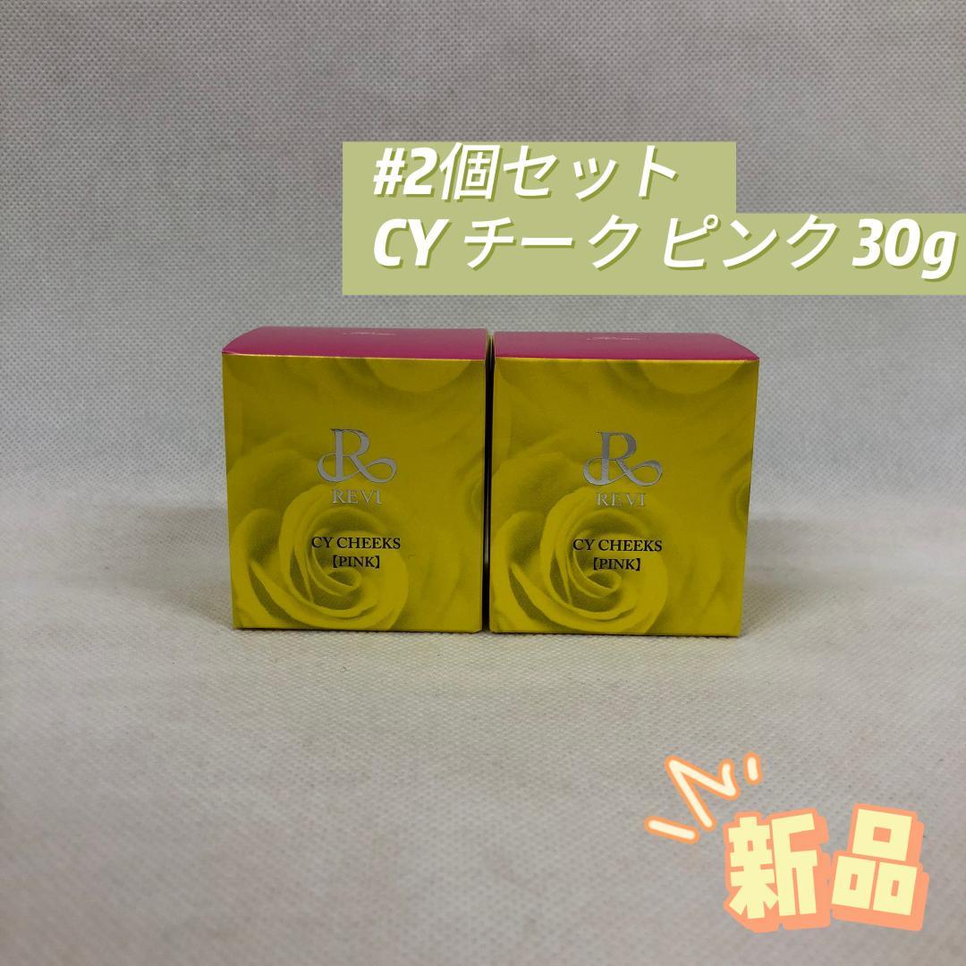ルヴィ 2個セット CY チーク ピンク 30g REVI