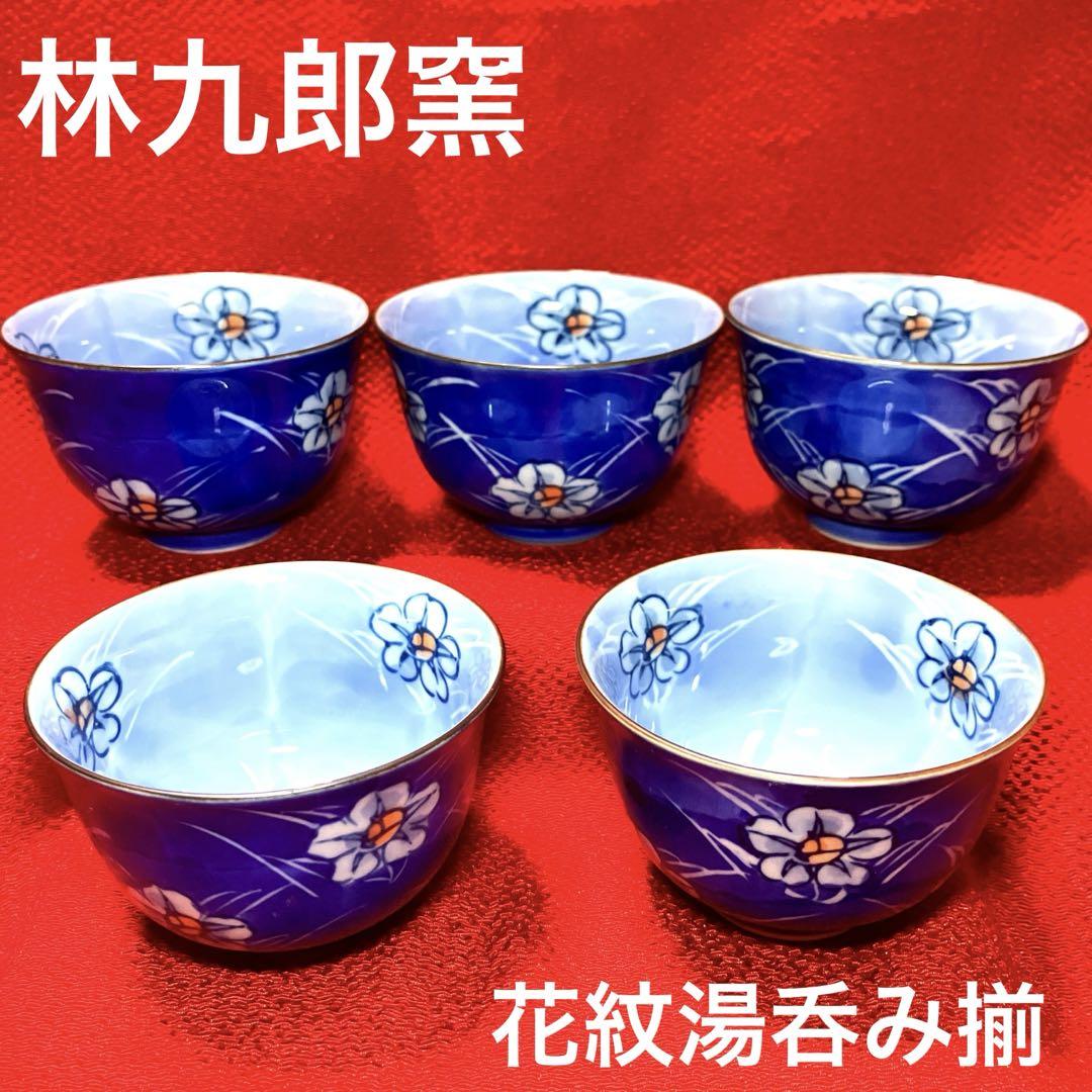 【人気投票 1~37位】ハイブランド人気ランキング！ 有田・波佐見焼 日本茶用品・茶器 5客セット 花紋湯呑み揃 林九郎窯 その他