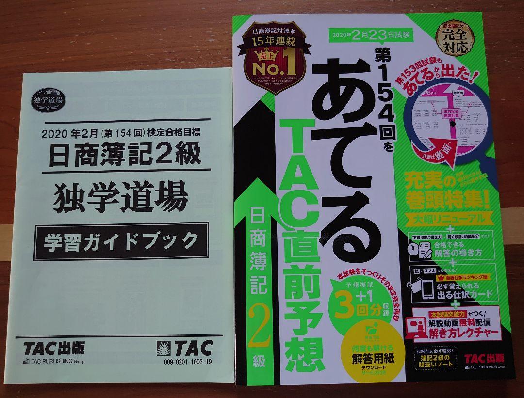 TAC日商簿記２級　独学道場セット　DVD付き 第147回検定合格目標 日商簿記 独学道場 2級【スッキリ