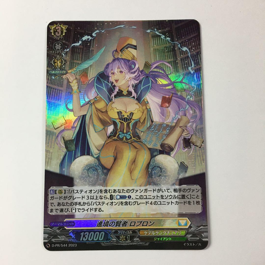 堅実な究極の ヴァンガード D-PR 544 プロモ ロブロン 進境の賢者