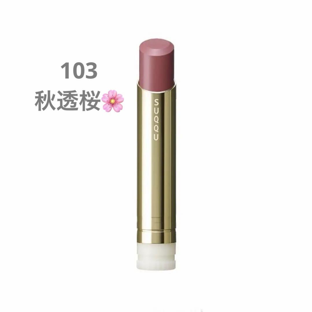 新品未開封　SUQQU　モイスチャー グレイズ リップスティック103 ケース付 新品未使用】SUQQU モイスチャーグレイズ リップスティック 103