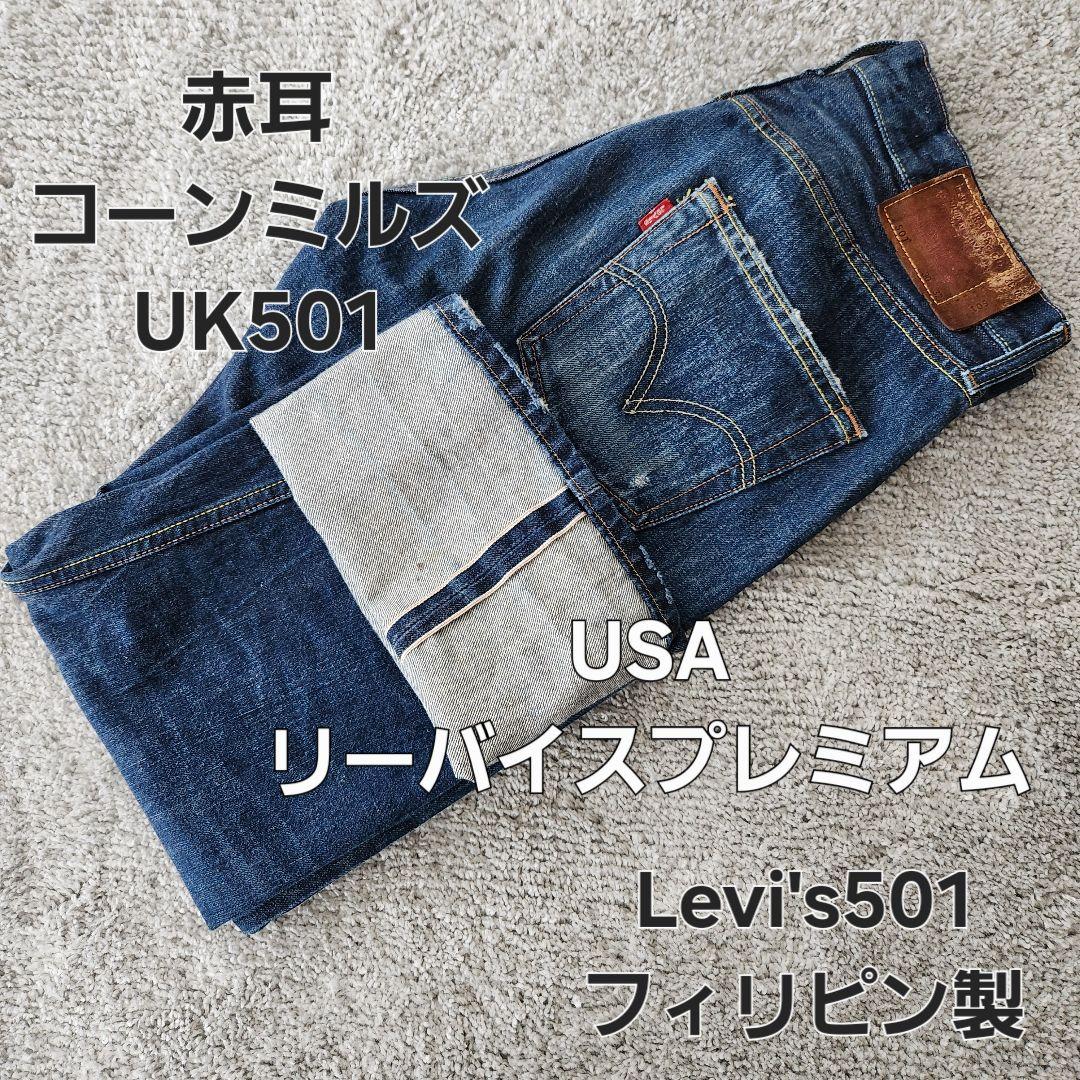 【希少】Levi's501　UK501アメリカ流通モデル　フィリピン製501xxパンツ
