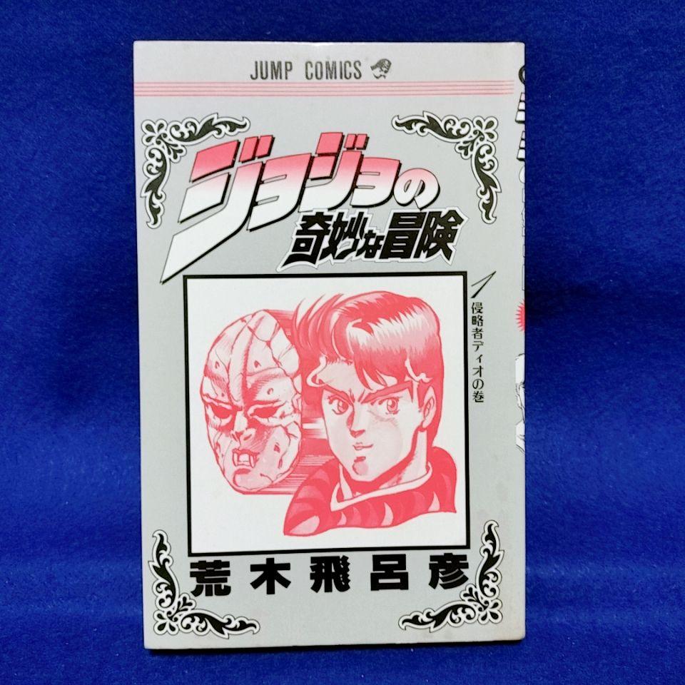 希少　ジョジョの奇妙な冒険　1巻【初版】　荒木飛呂彦　ジョジョ 希少⭐初版】ジョジョの奇妙な冒険 1巻／荒木 飛呂彦 著 - メルカリ