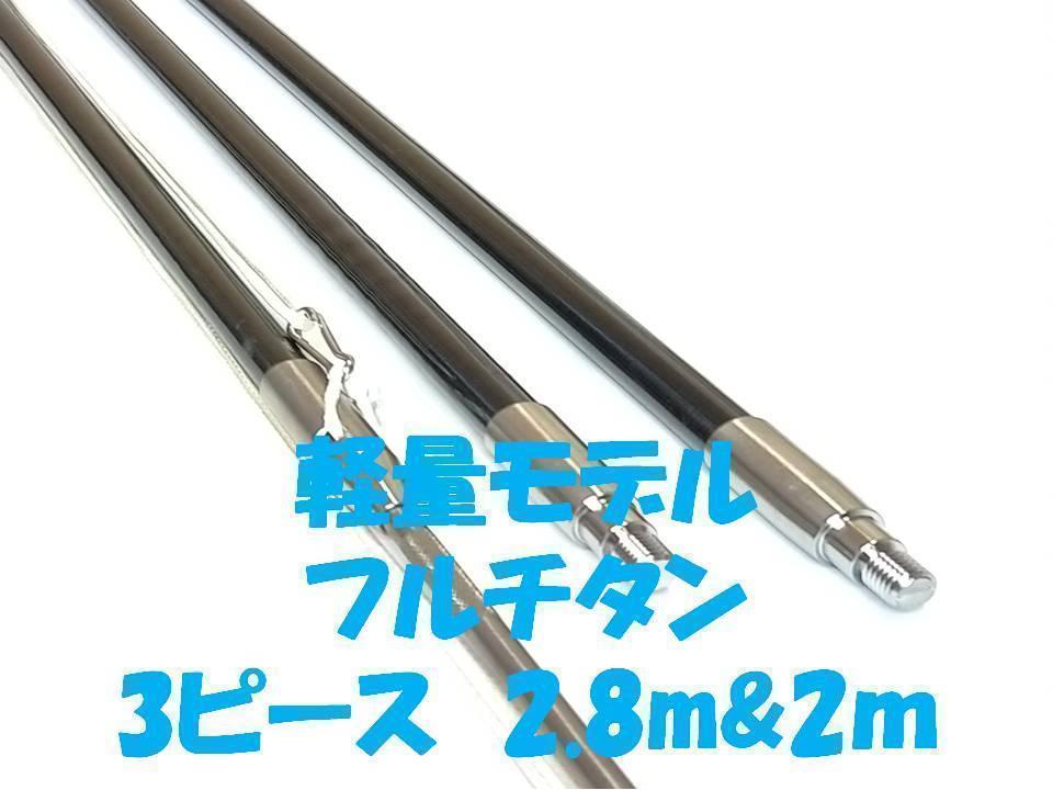 14ミリ強化 テーパ 3P 4.1と3.1m フルチタン 魚突き あがめる