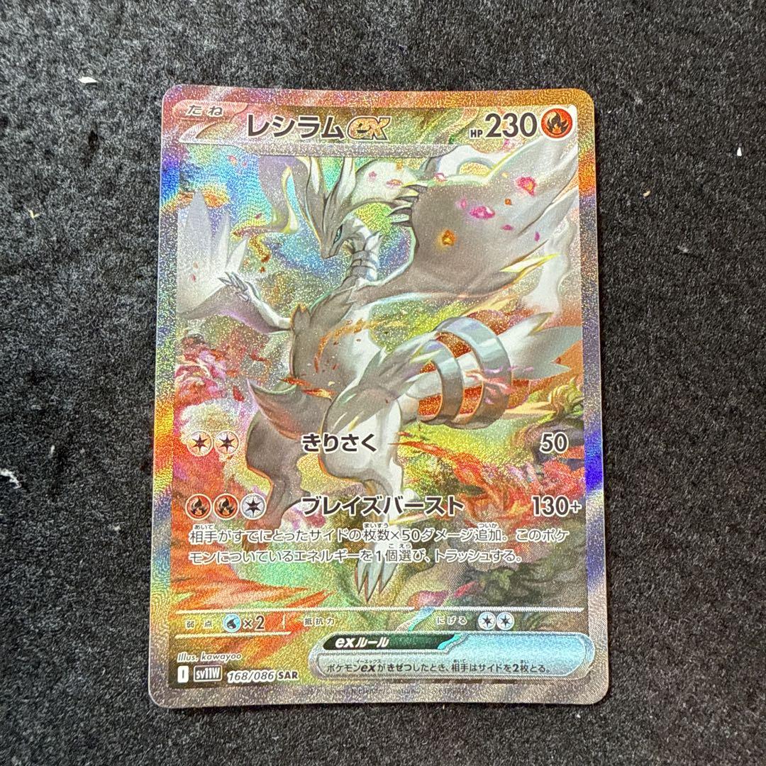 レシラムex SAR 早い者勝ち 早い者勝ち！ ポケモンカード レシラムex sar ホワイトフレア