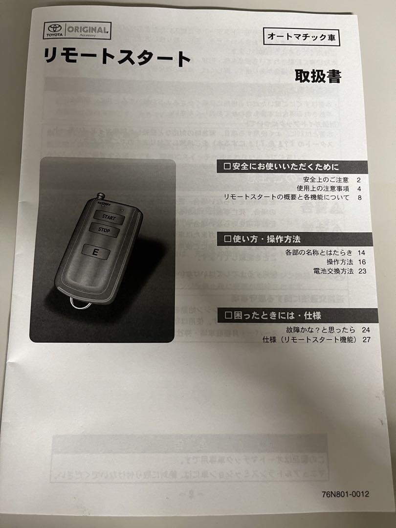 純正リモートスタート