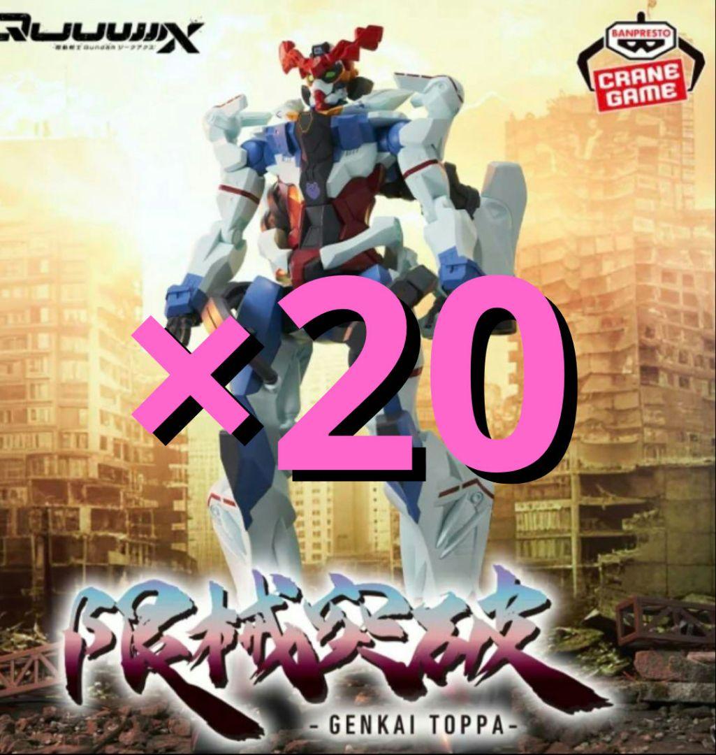 【最安まとめ売り】『機動戦士Gundam GQuuuuuuX』 限械突破 20個 最安まとめ売り】『機動戦士Gundam GQuuuuuuX』 限械突破 20個