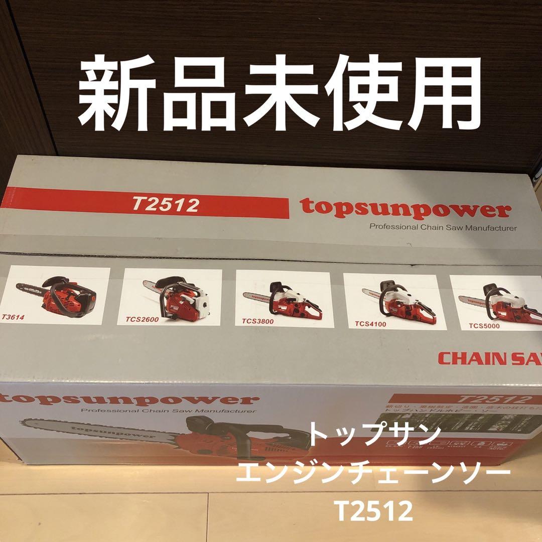 新品未使用　トップサン エンジンチェーンソー　T2512