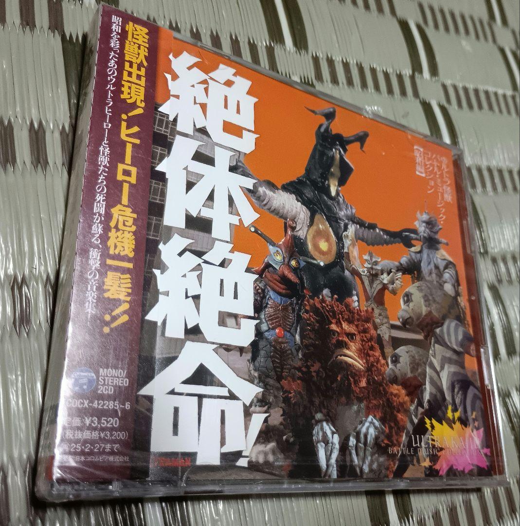 絶体絶命!ウルトラ怪獣 バトル・ミュージック・コレクション 3アルバムセット 絶体絶命!ウルトラ怪獣 バトル・ミュージック・コレクション 3