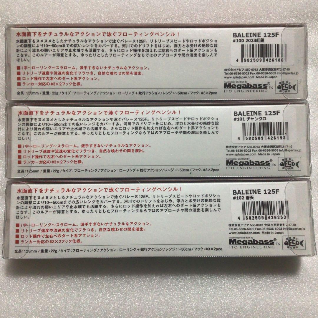 アピア　バレーヌ125Fx3点 　Foojin20周年限定カラー