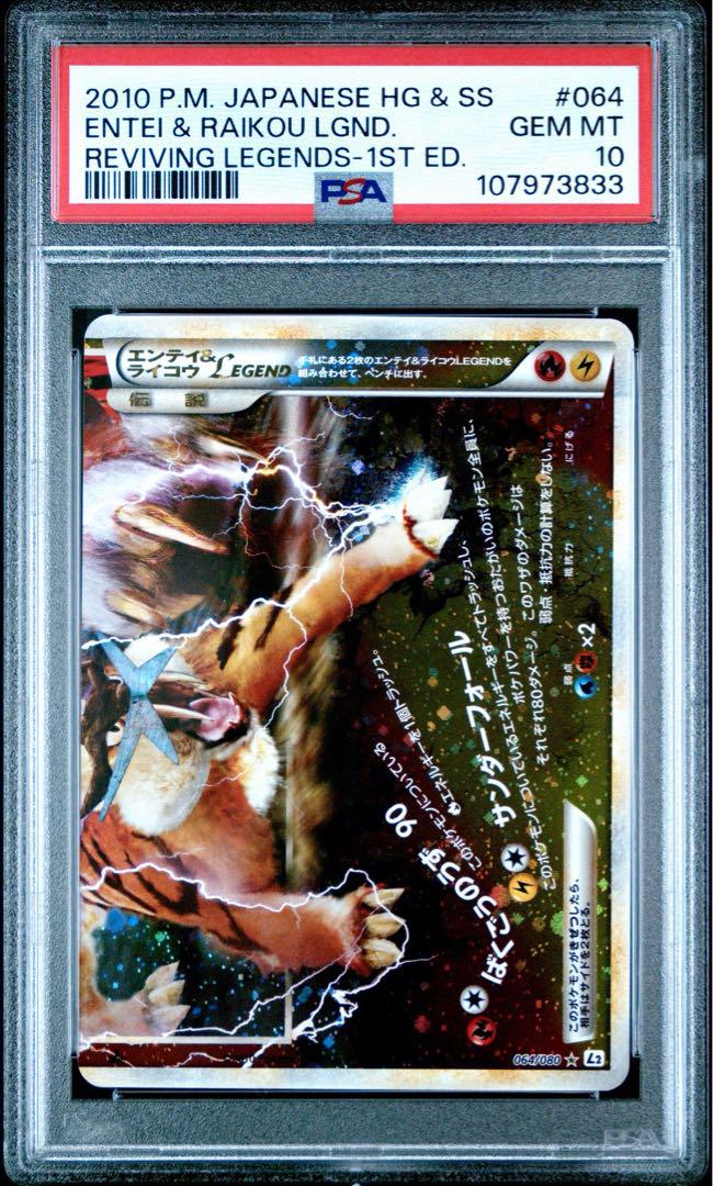 ポケモンカード L2 エンテイ＆ライコウ LEGEND PSA10 連番セット