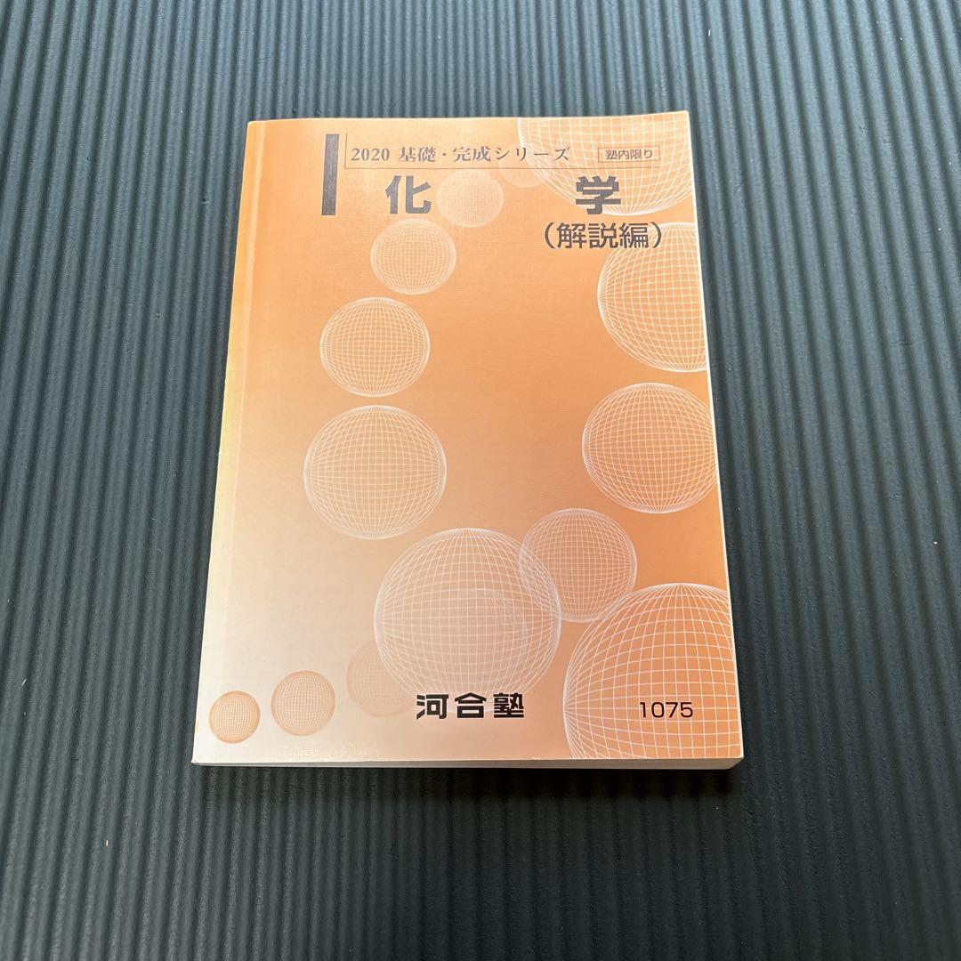 河合塾 大西化学 2020年度 河合塾 大西化学 2020年度 - メルカリ