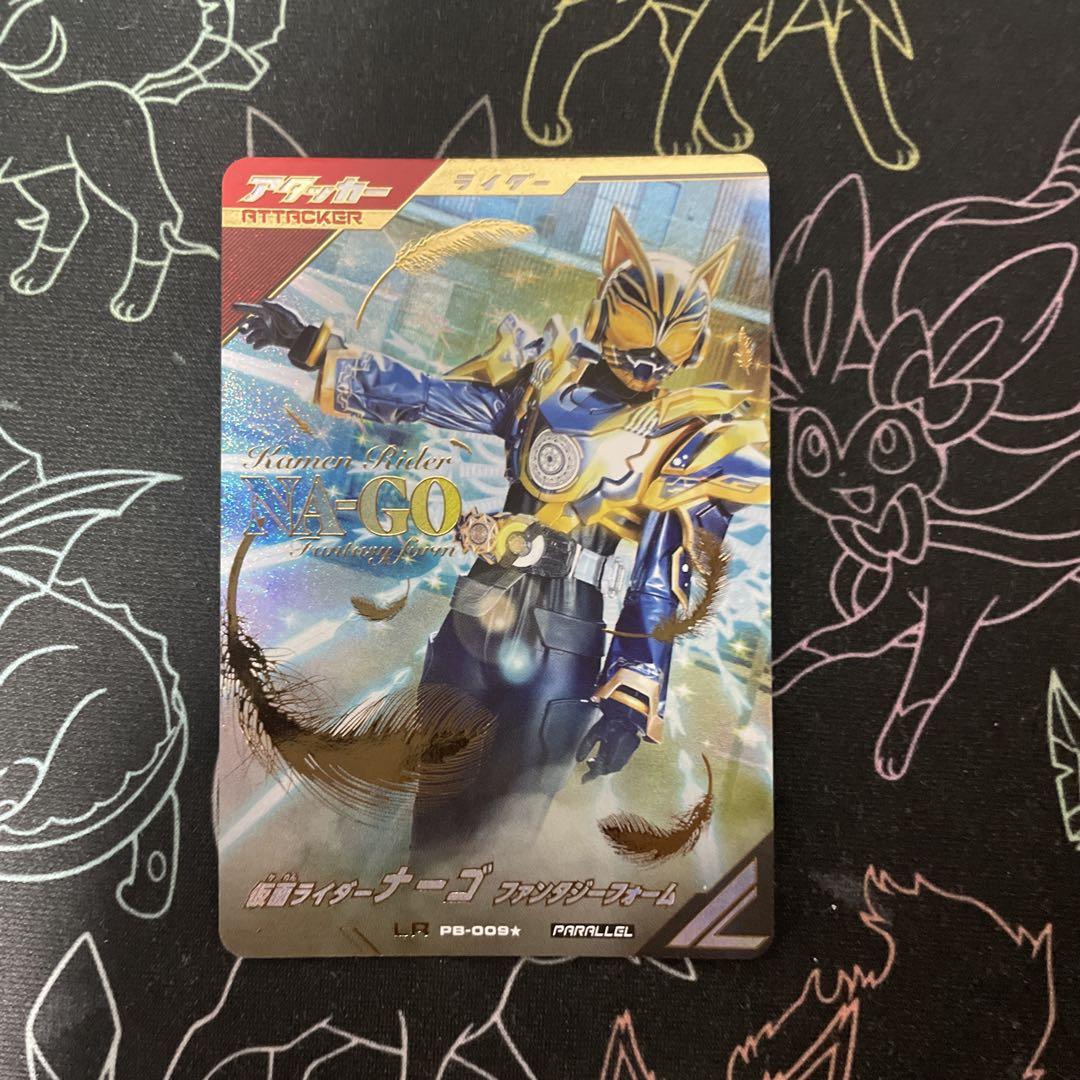 ガンバレジェンズ　ナーゴ　lrパラレル