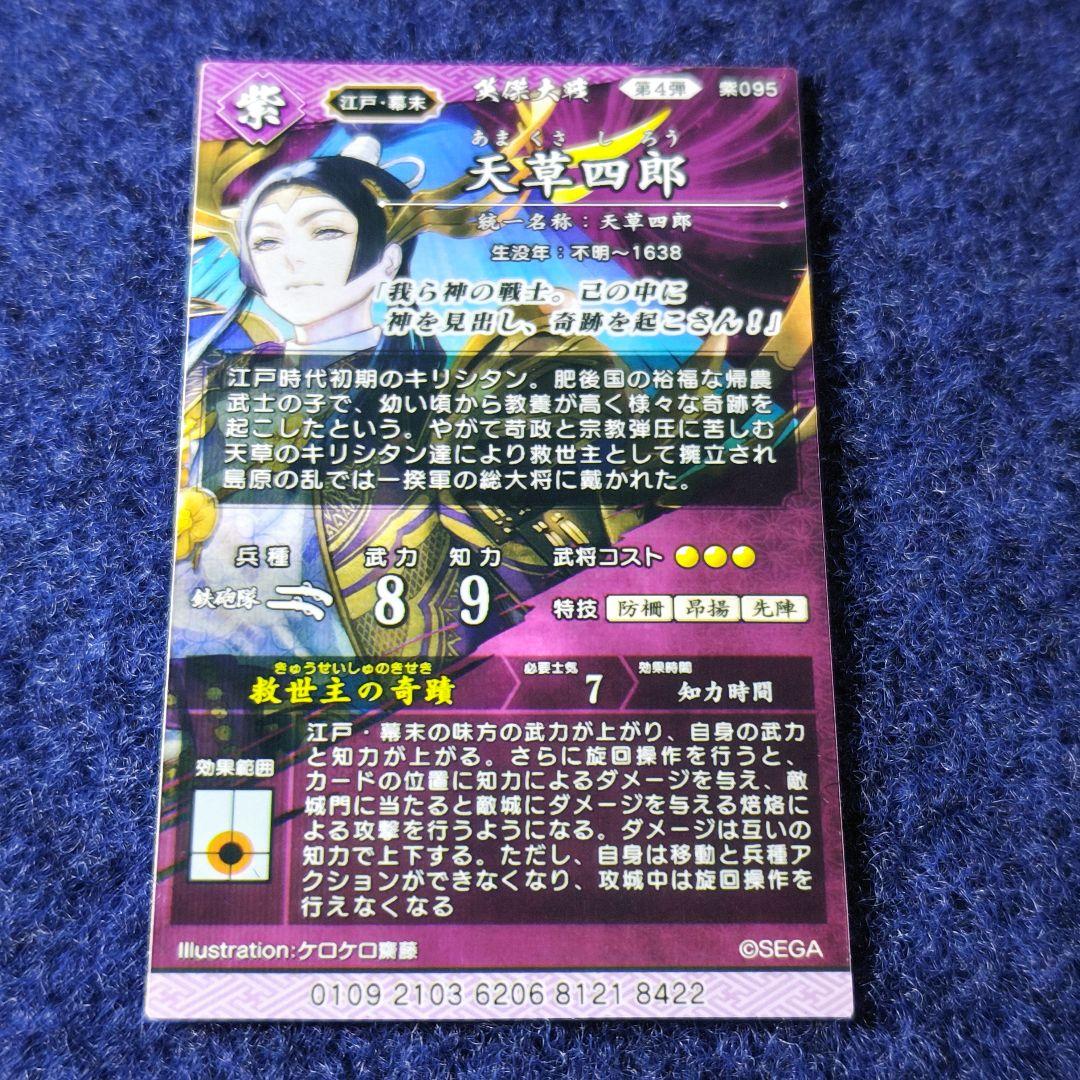 H*n様 オークション出品！天草四郎 8442 絆 英傑大戦