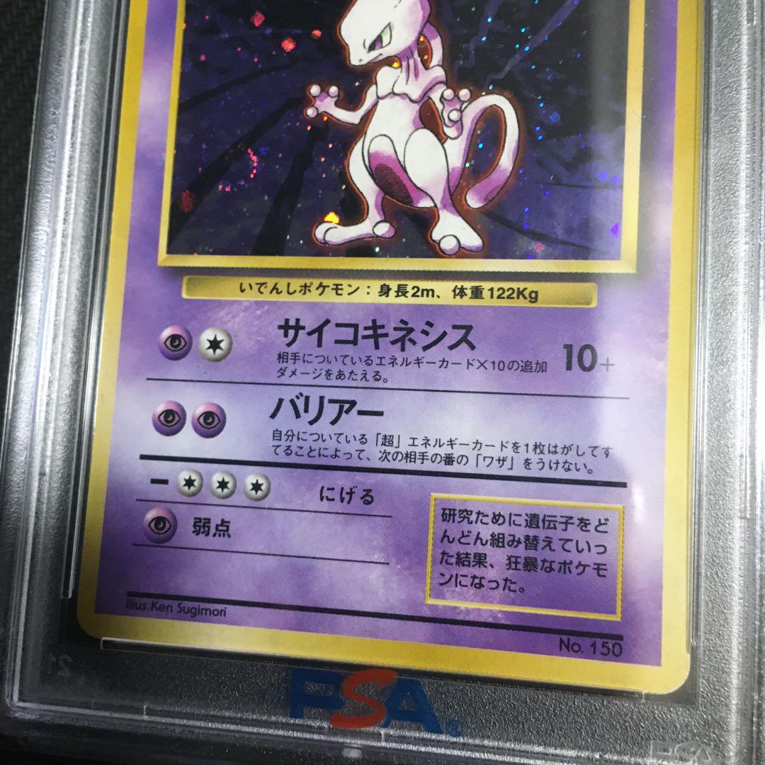 ミュウツー 初版 マークなし psa8