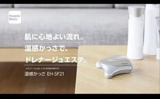 パナソニック 温感かっさ　EHSP21