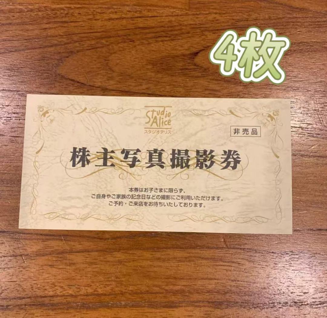 スタジオアリス 株主写真撮影券 株主優待券　4枚