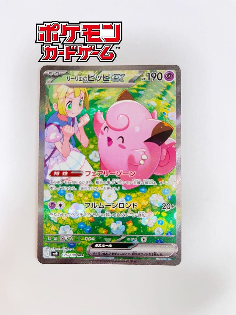 リーリエのピッピex SAR SV9 バトルパートナーズ 126/100